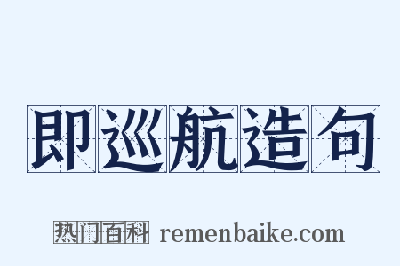 即巡航造句是什么意思的图片